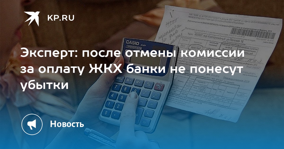 Когда отменят комиссию за оплату жкх пенсионерам