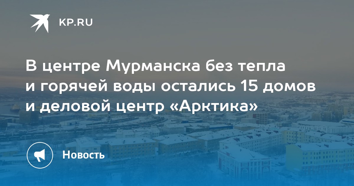 В центре Мурманска без тепла и горячей воды остались 15 домов и деловой ...