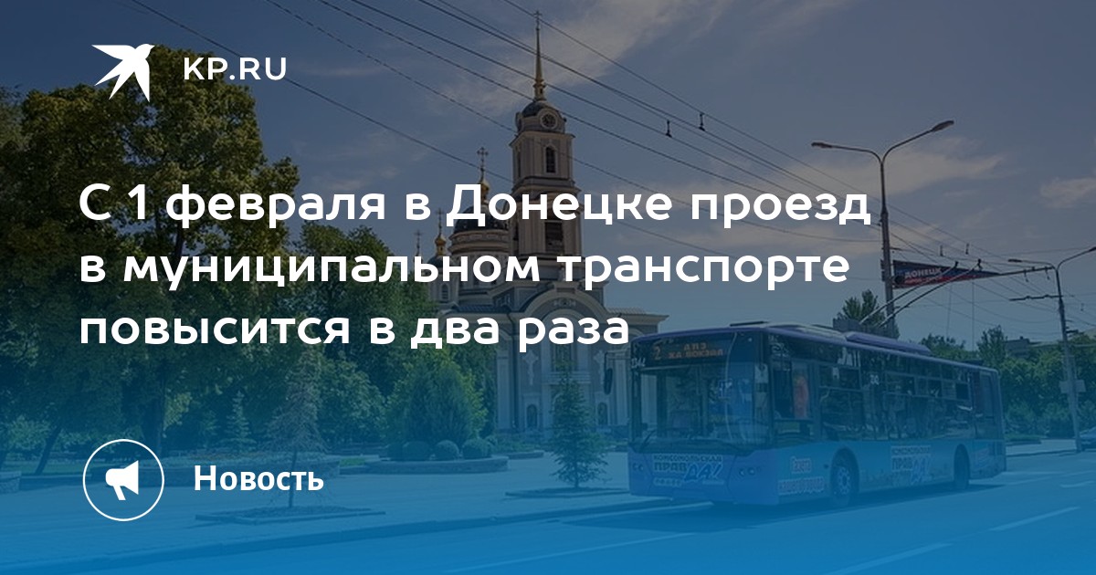 Донецк проезд по городу. Стоимость проезда в Донецке с 1 мая.