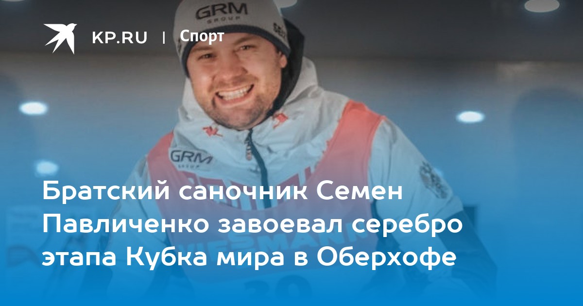 Семен Павличенко саночник