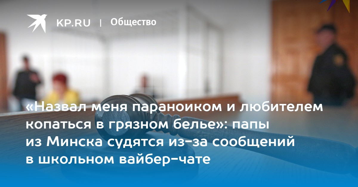 «Назвал меня параноиком и любителем копаться в грязном белье»: папы из ...