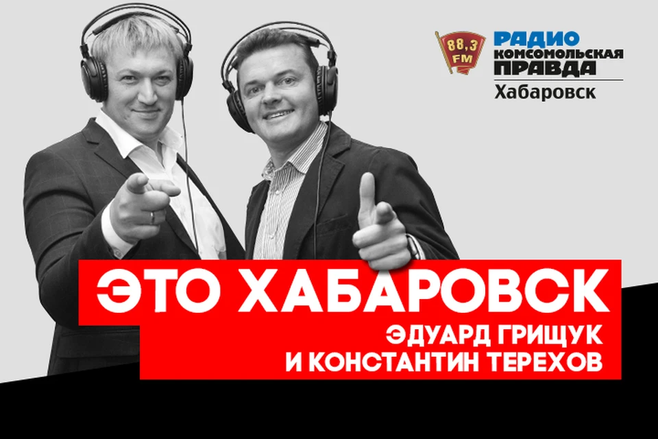 «Счастье в конверте»: все о премьере фильма на радио «Комсомольская правда-Хабаровск»