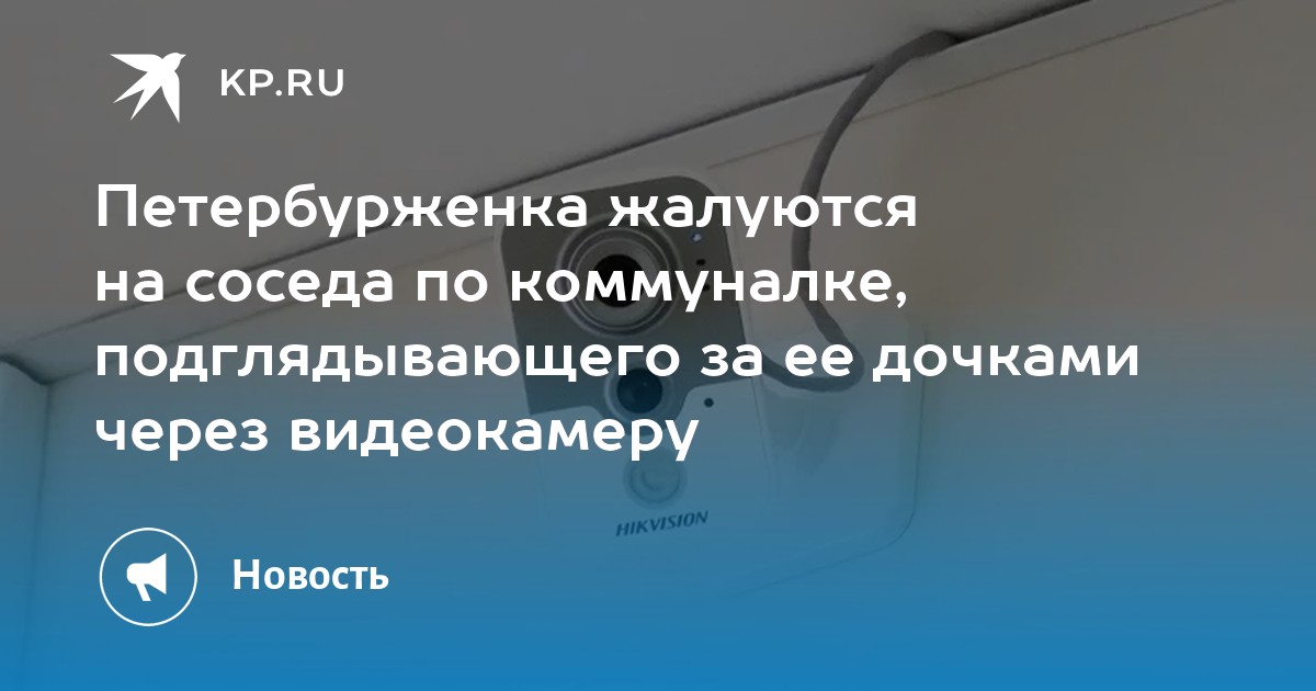 Сосед установил видеокамеру в общем коридоре