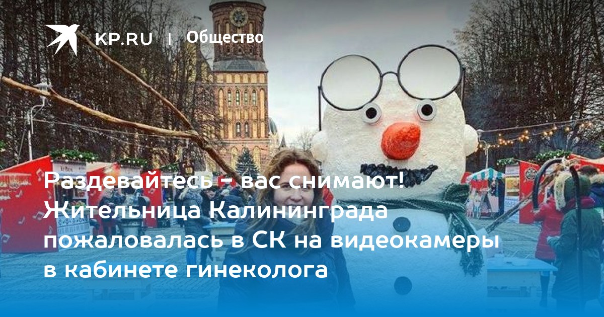 Мнение эксперта: законно ли размещение видеокамеры в кабинете гинеколога? — Sibmeda