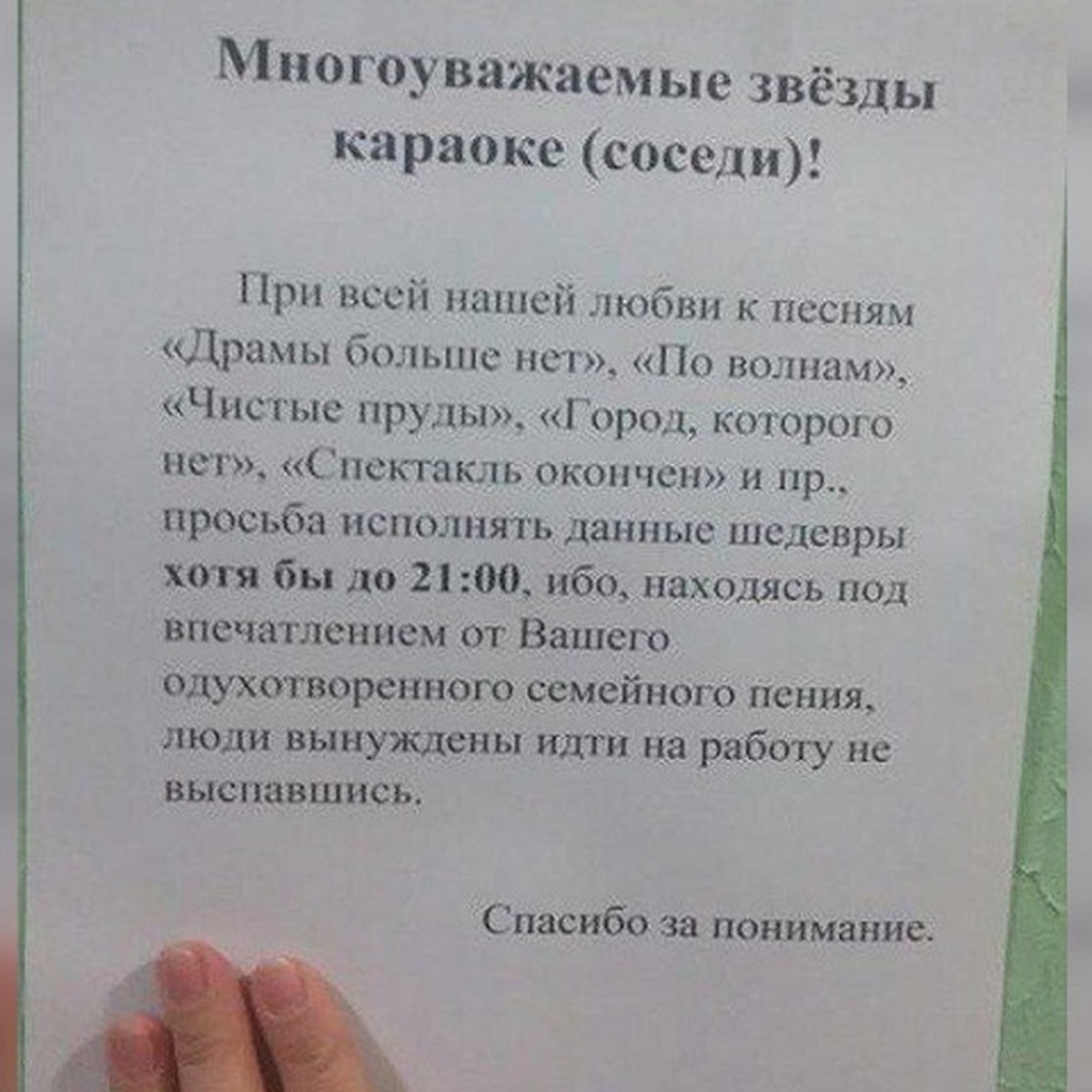 От вашего пения не высыпаемся»: объявление для соседей с караоке позабавило  соцсети - KP.RU