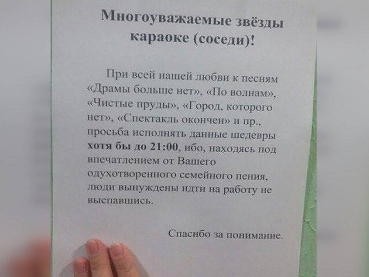 От вашего пения не высыпаемся»: объявление для соседей с караоке позабавило  соцсети - KP.RU