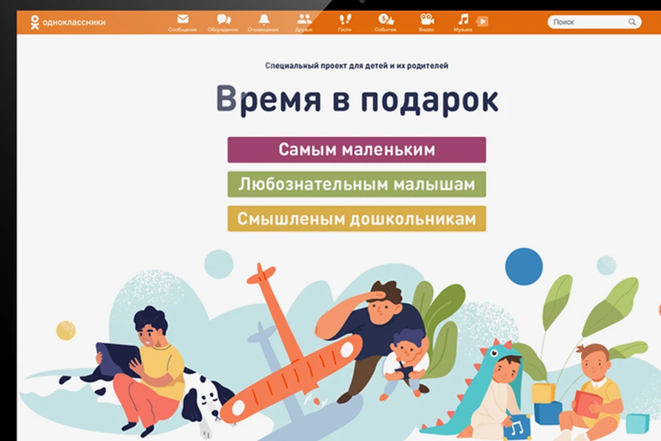 Социальная сеть Одноклассники регулярно запускает проекты для родителей