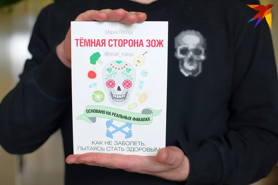 Победителей ждет уникальная книга «Темная сторона ЗОЖ» Марии Поповой.