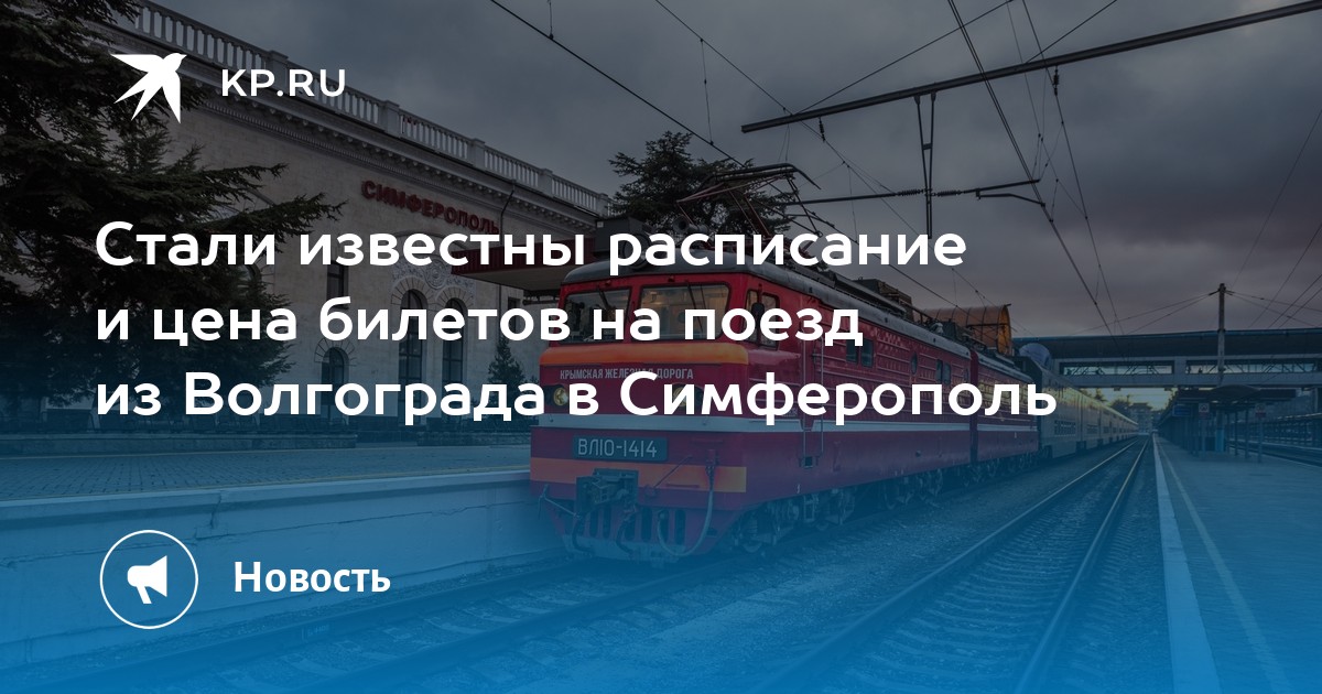 Волгоград симферополь поезд. Поезд Симферополь Волгоград. Поезд Волгоград Крым. Маршрут поезда Волгоград Симферополь. Симферополь Волгоград поезд расписание.