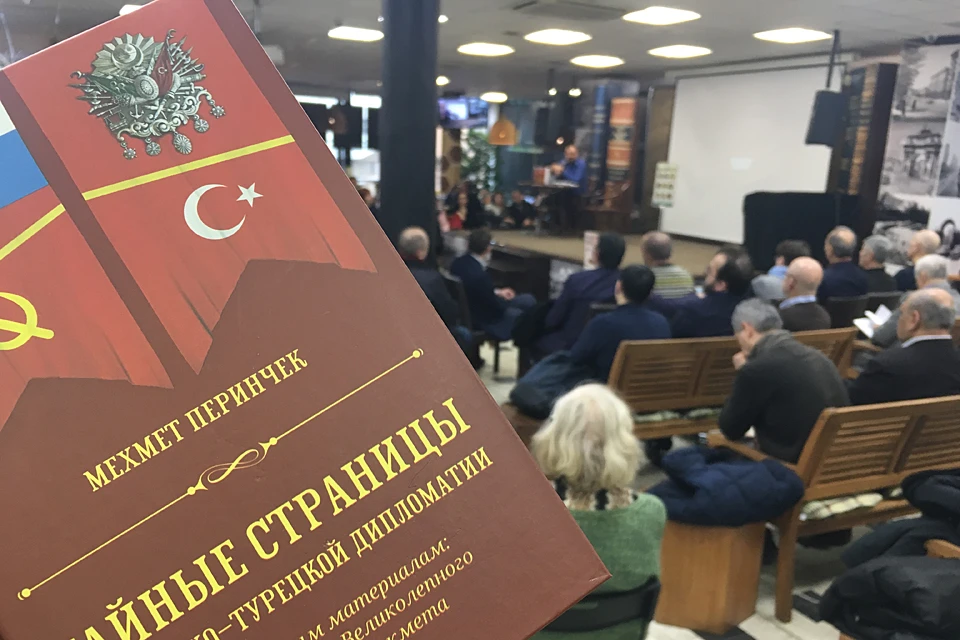 В Москве прошла презентация книги Мехмета Перинчека «Тайные страницы российско-турецкой дипломатии»