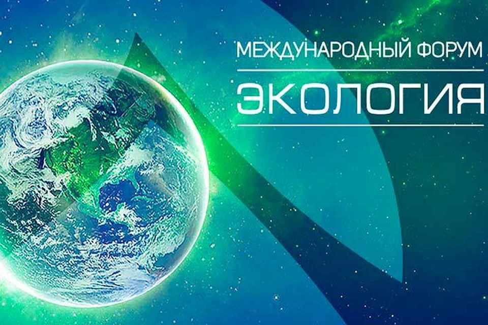 XI Форум «Экология» состоится 30-31 марта в московском Центре международной торговли.