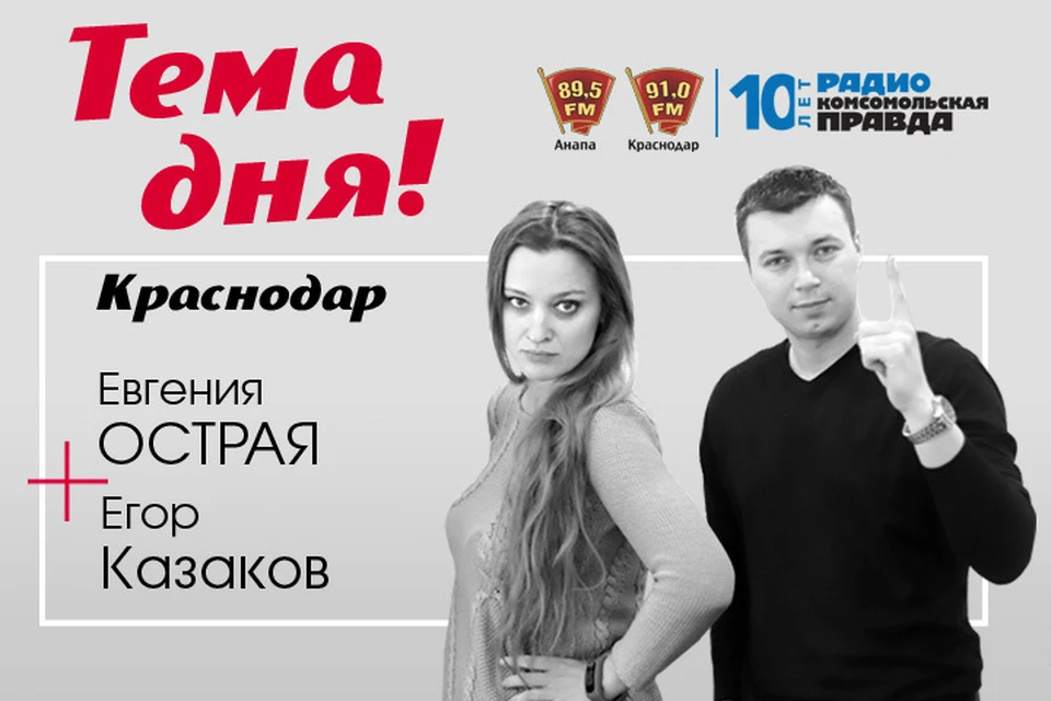 Слушайте нас на 91.0 fm в Краснодаре, 89.5 fm в Анапе и на radiokp.ru