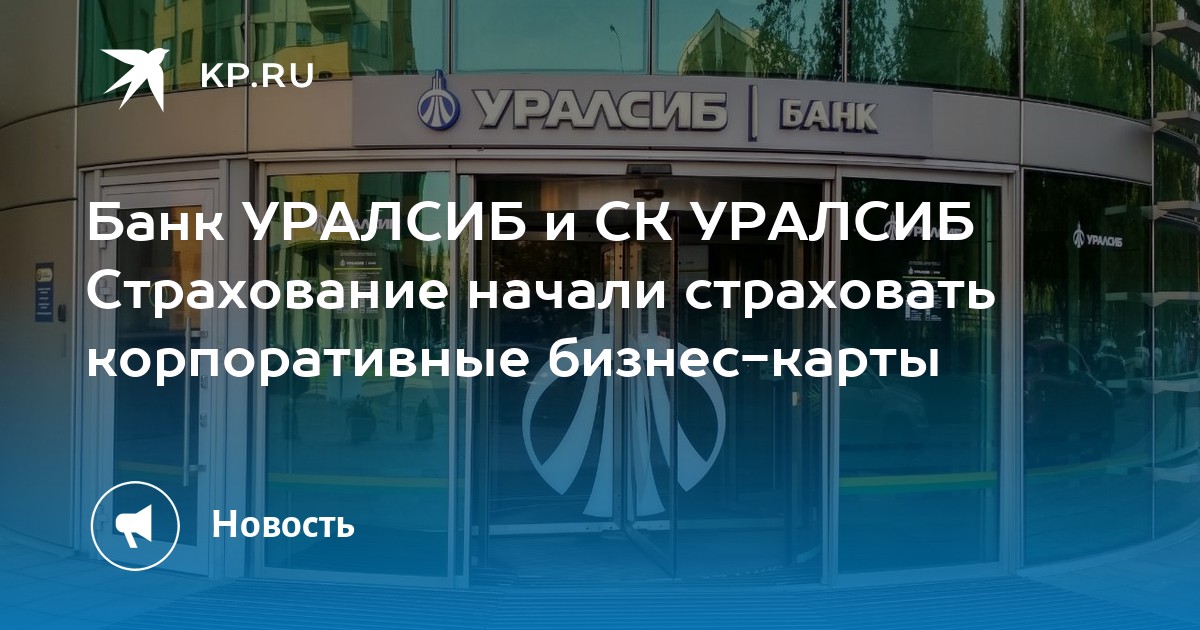 Dbo uralsib. УРАЛСИБ жизнь. УРАЛСИБ инвестиции. Система быстрых платежей УРАЛСИБ. ИСЖ УРАЛСИБ.