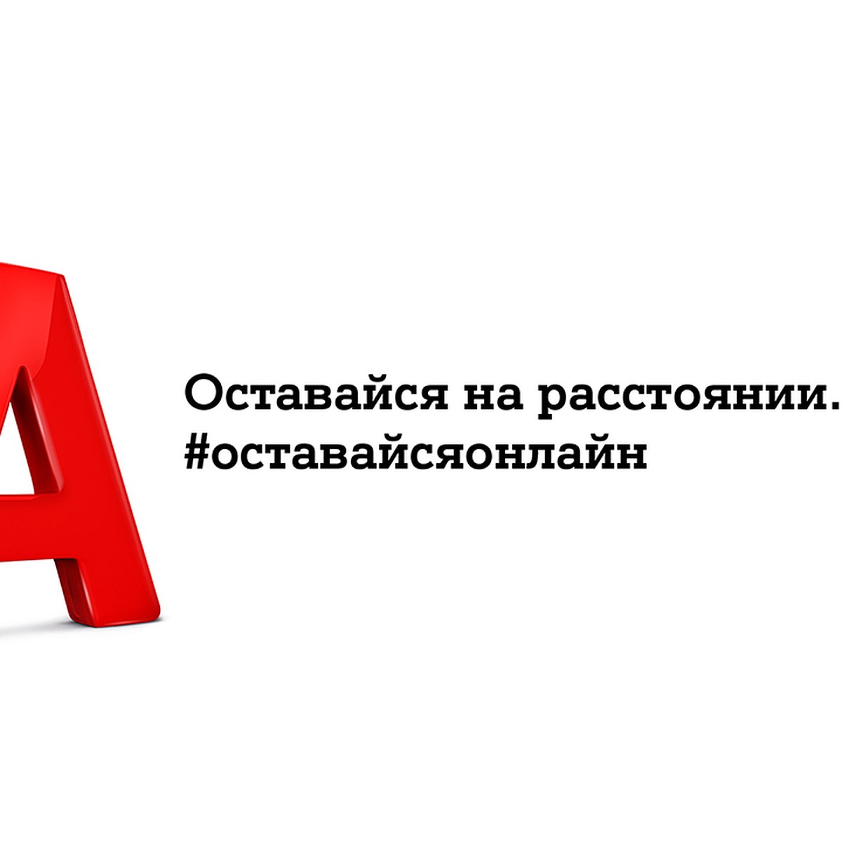 А1 изменила логотип, чтобы напомнить о важности социального  дистанцирования, и призвала оставаться онлайн - KP.RU