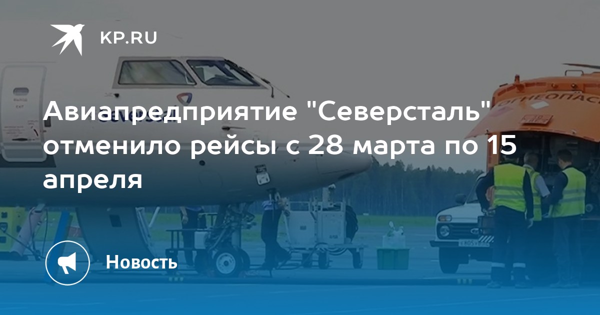 Авиапредприятие "Северсталь" отменило рейсы с 28 марта по 15 апреля - KP.RU