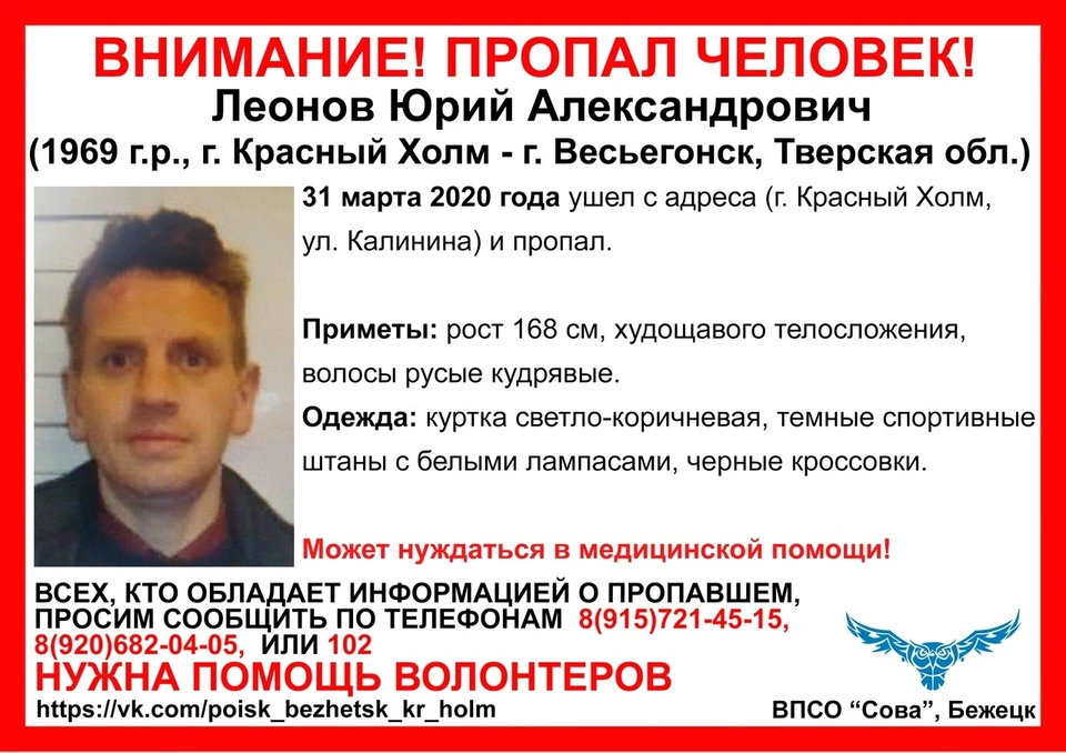 Мужчина пропал 31 марта Фото: vk.com/"ВПСО "Сова" Бежецк, Красный Холм, Сонково"