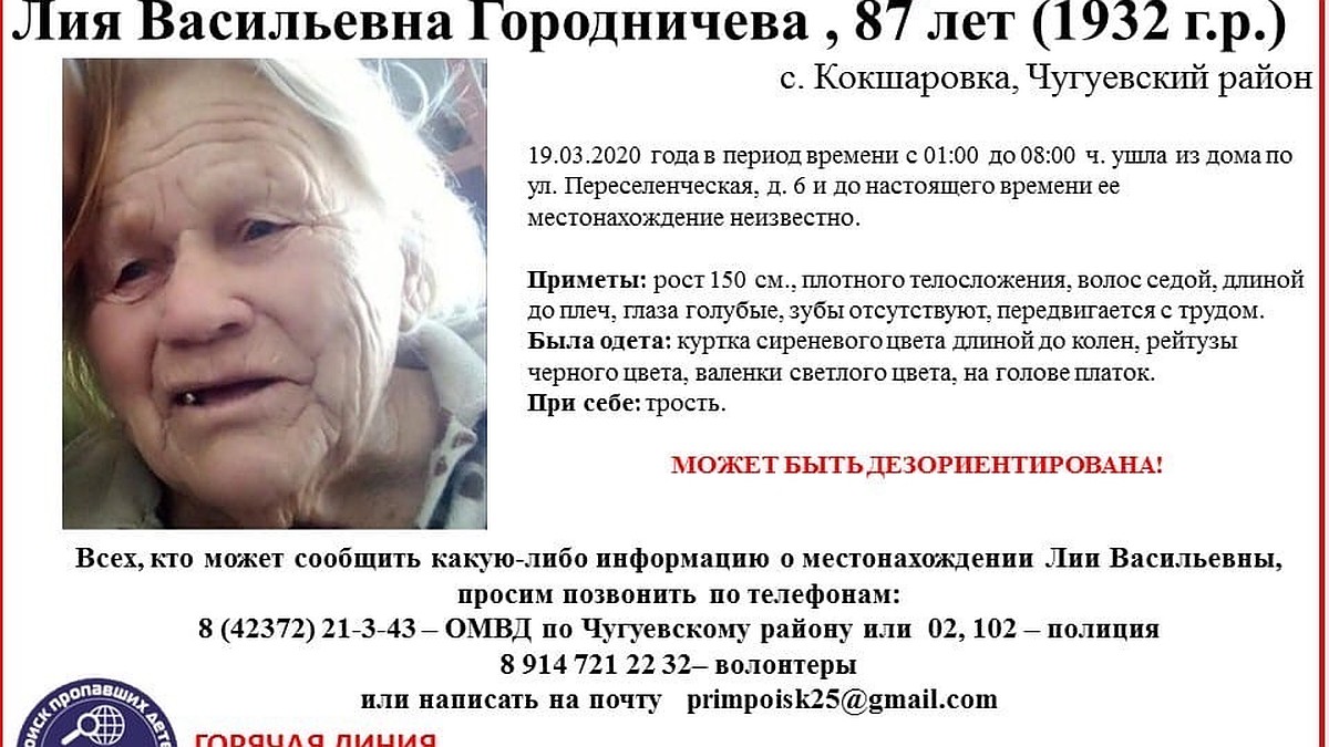 В Приморье ищут без вести пропавшую 87-летнюю бабушку - KP.RU