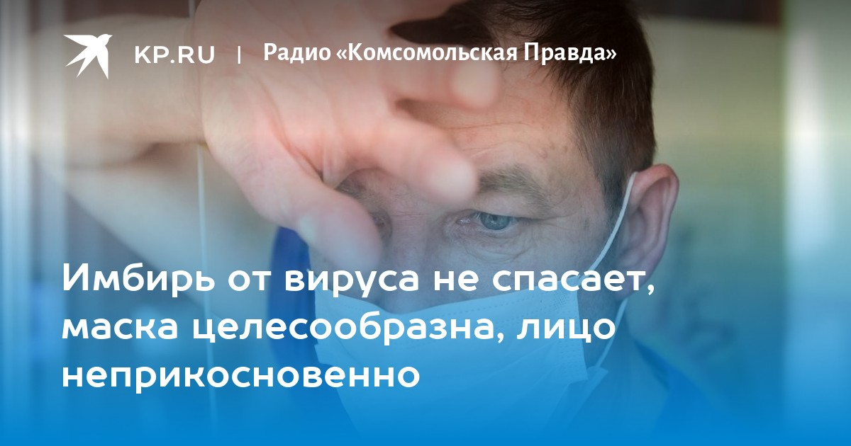 Спасает маска от вируса. Спасает маска от вируса