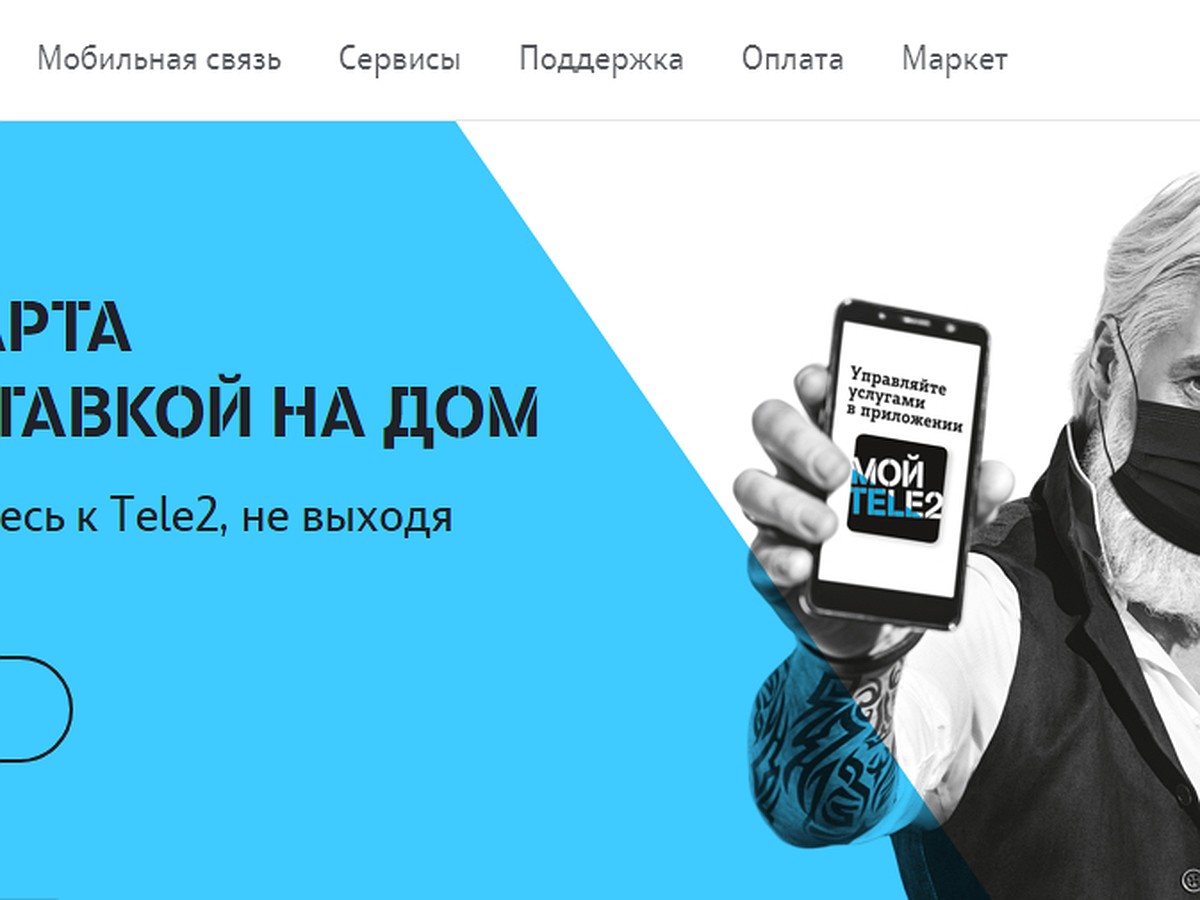 Tele2 упрощает оформление SIM-карт благодаря регистрации на портале  госуслуг - KP.RU