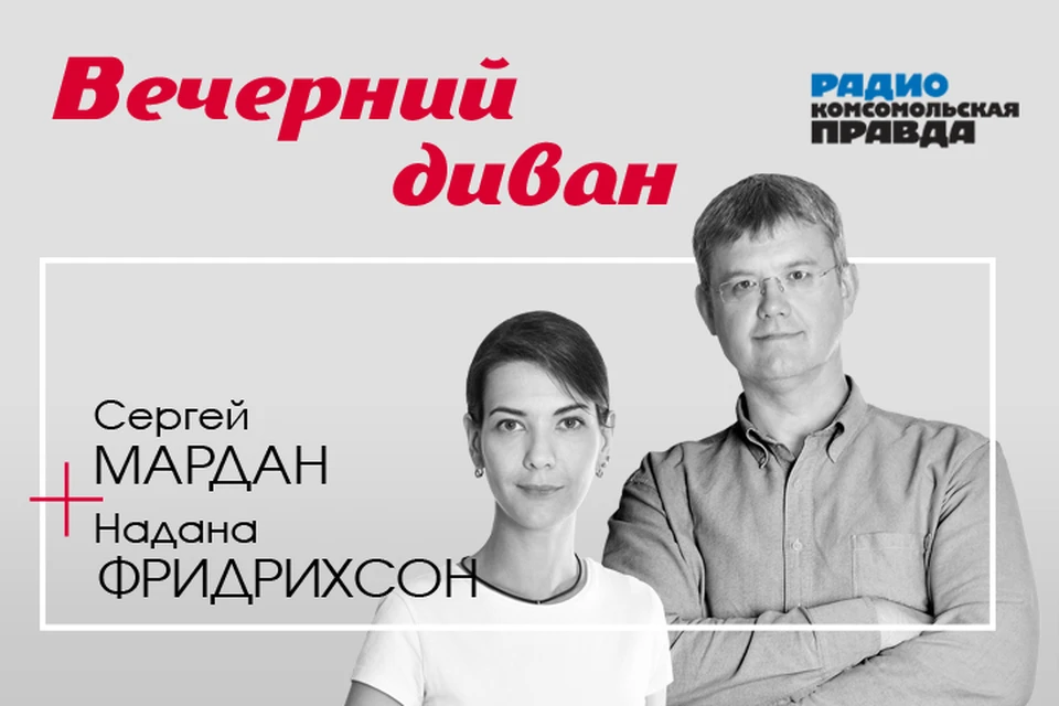 Сергей Мардан и Надана Фридрихсон обсуждают трансляцию выступления Путина и другие темы дня.