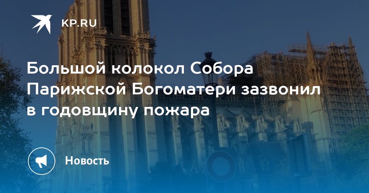 Собор Парижской Богоматери большой колокол