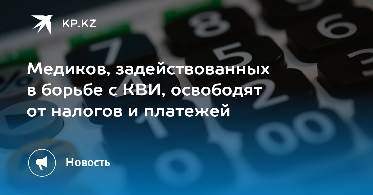 Медиков, задействованных в борьбе с КВИ, освободят от налогов и ...