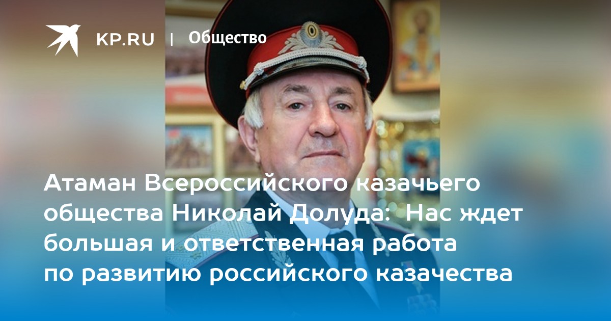 Скажи атаман. Николай Александрович Долуда фото на стенд с подписью. Долуда Атаман Всероссийского в зимний период. Долуда громкие высказывания. Атаман Долуда текст биография.