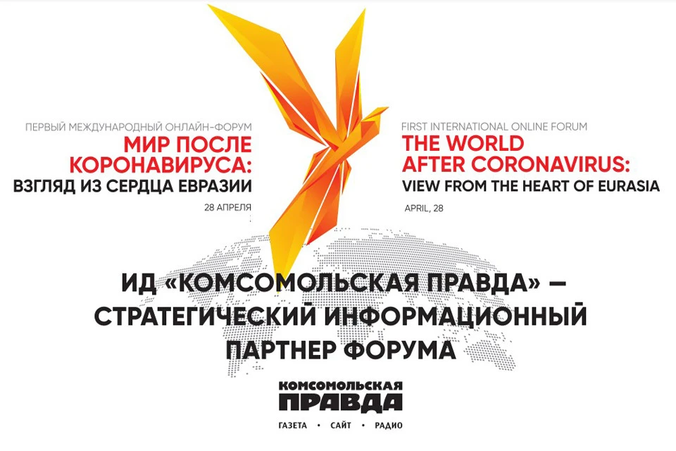 28 апреля Первый прошел международный онлайн-форум «Мир после коронавируса: взгляд из сердца Евразии».