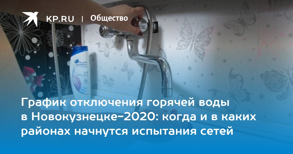 График отключения горячей воды череповец 2024. Нет горячей воды в детском саду. Отключение горячей воды в Новокузнецке. Отключение горячей воды Череповец. Отключение горячей воду по Новокузнецку.