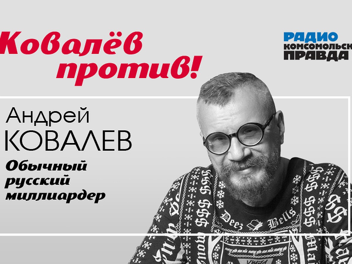 Андрей Ковалев: Чиновники не нужны нашей стране, стране нужны герои - KP.RU