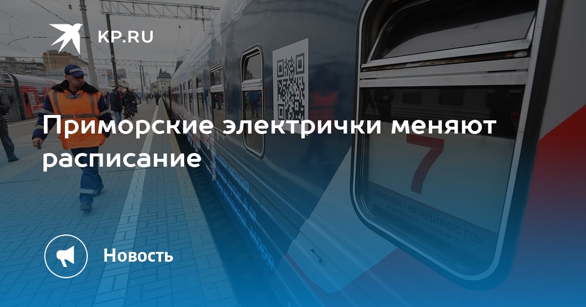 Расписание поезда советская гавань владивосток по станциям