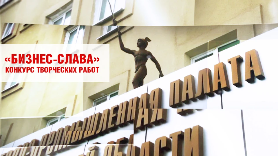 Студентов и школьников приглашают принять участие в творческом конкурсе «Бизнес-слава»