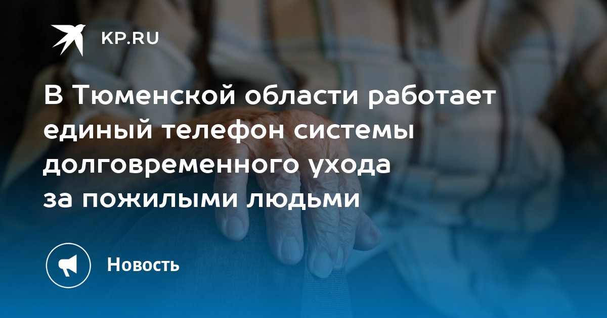 В Тюменской области работает единый телефон системы долговременного ухода за пожилыми людьми - KP.RU