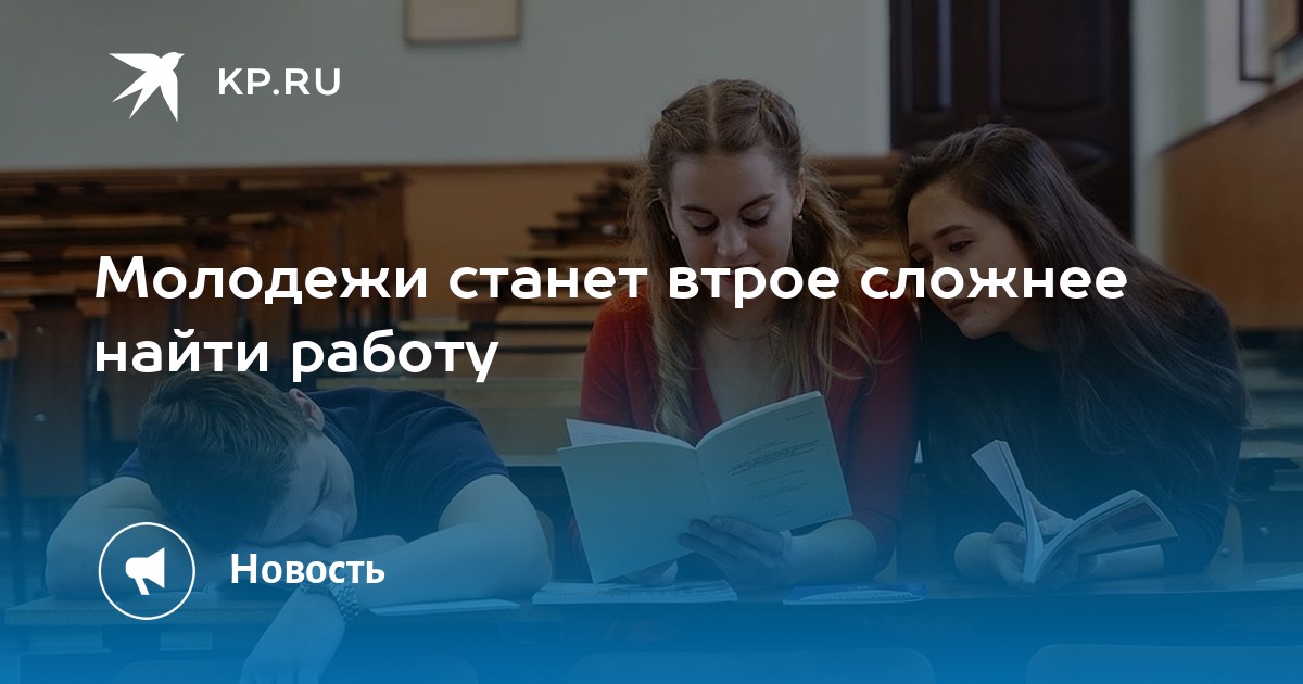 Молодежи станет втрое сложнее найти работу -KPRU