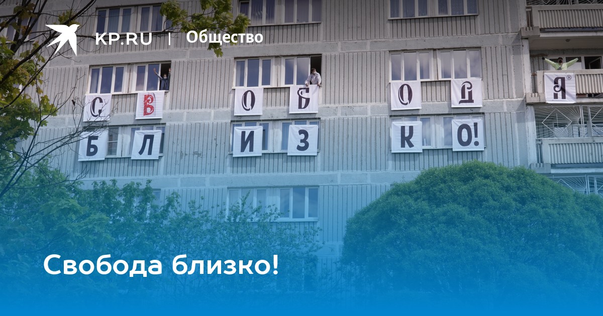 Слобода свобода. Свобода близко.