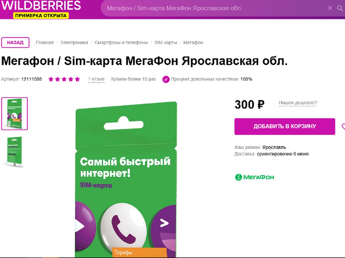 МегаФон в Ярославской области начал продавать сим-карты в магазинах у дома  и в интернет-магазине Wildberries - KP.RU