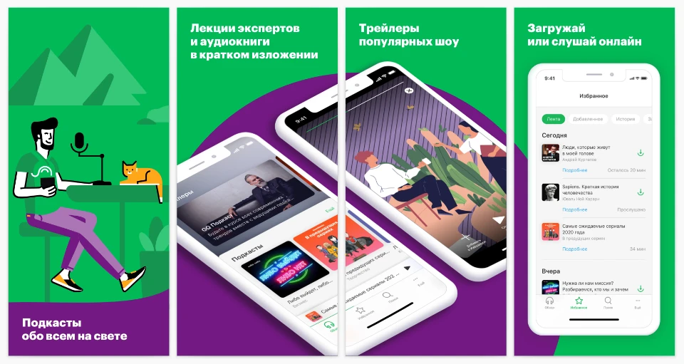 В базовой версии «МегаФон Подкасты» собраны аудиозаписи известных авторов.