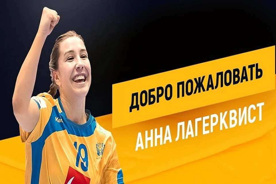 Анна Лагерквист станет линейным игроком. Спортсменка Фото: пресс-служба ГК "Ростов-Дон"