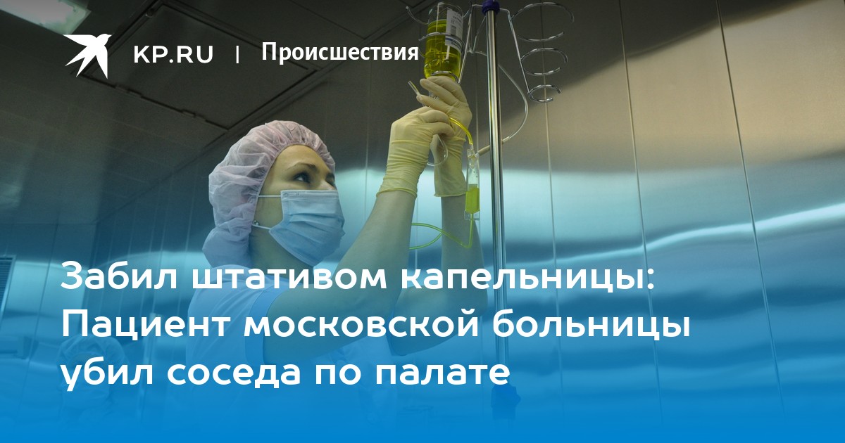 На сколько больно капельница. Пациент зарезал соседа по палате 51.. Не слушайте соседа по палате.