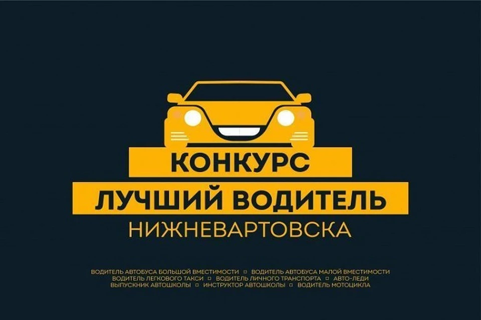 Лучшего водителя определят в Нижневартовске
