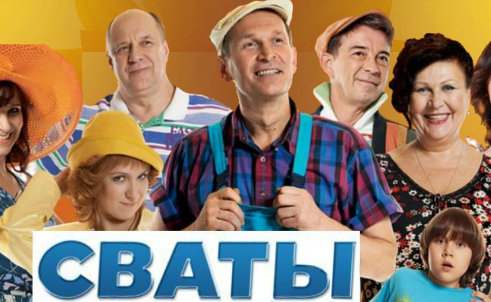 Актеры "Сватов". Фото: ДатаВыхода.рф