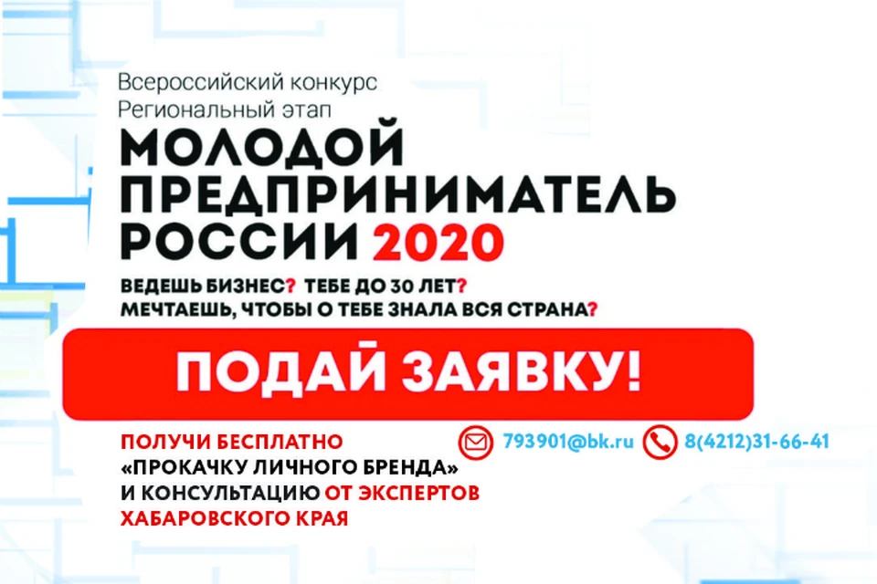 Конкурс молодых предпринимателей пройдет в Хабаровском крае
