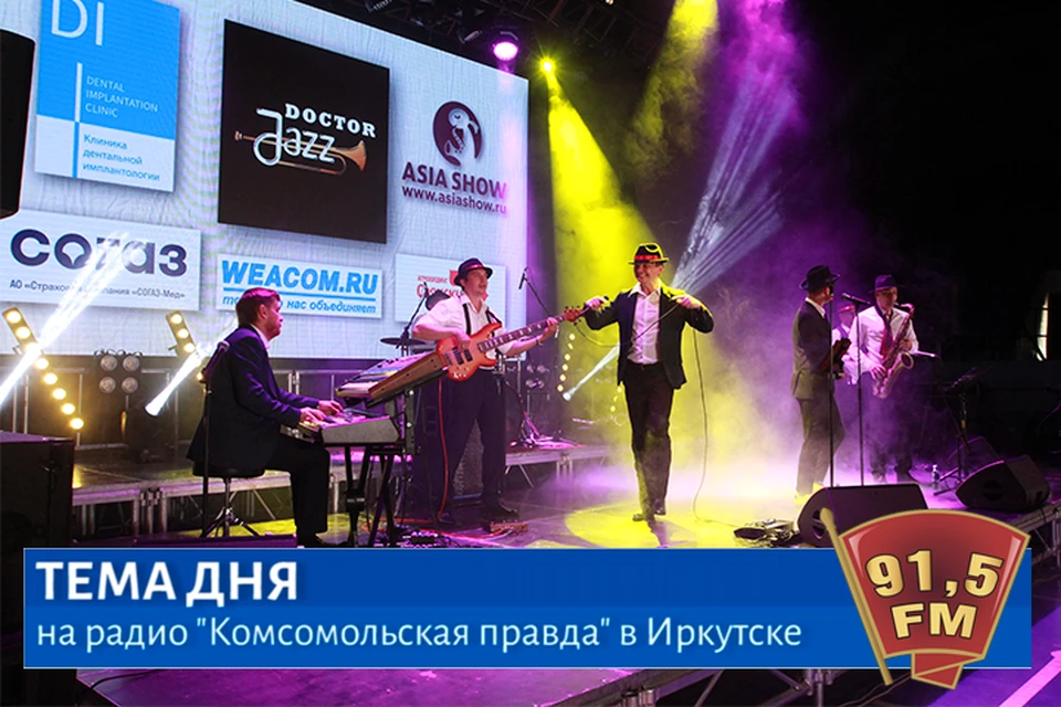Яркая точка в викторине “Конституция - это я!” поставлена. В Иркутске состоялся он-лайн концерт ансамбля “Доктор джаз”