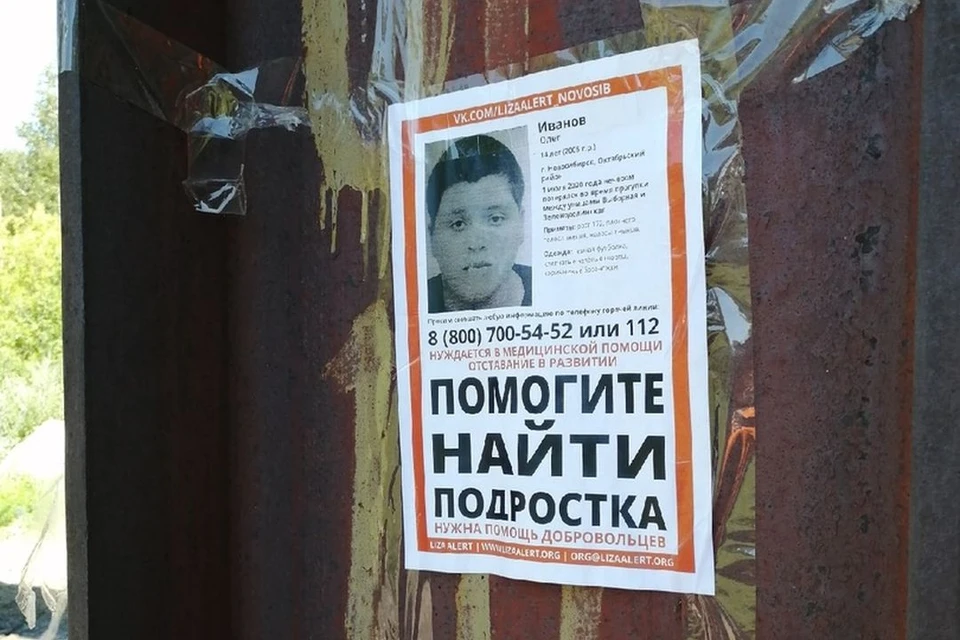 В Новосибирске продолжаются поиски 10-летнего Олега Иванова. Фото: «Лиза Алерт».