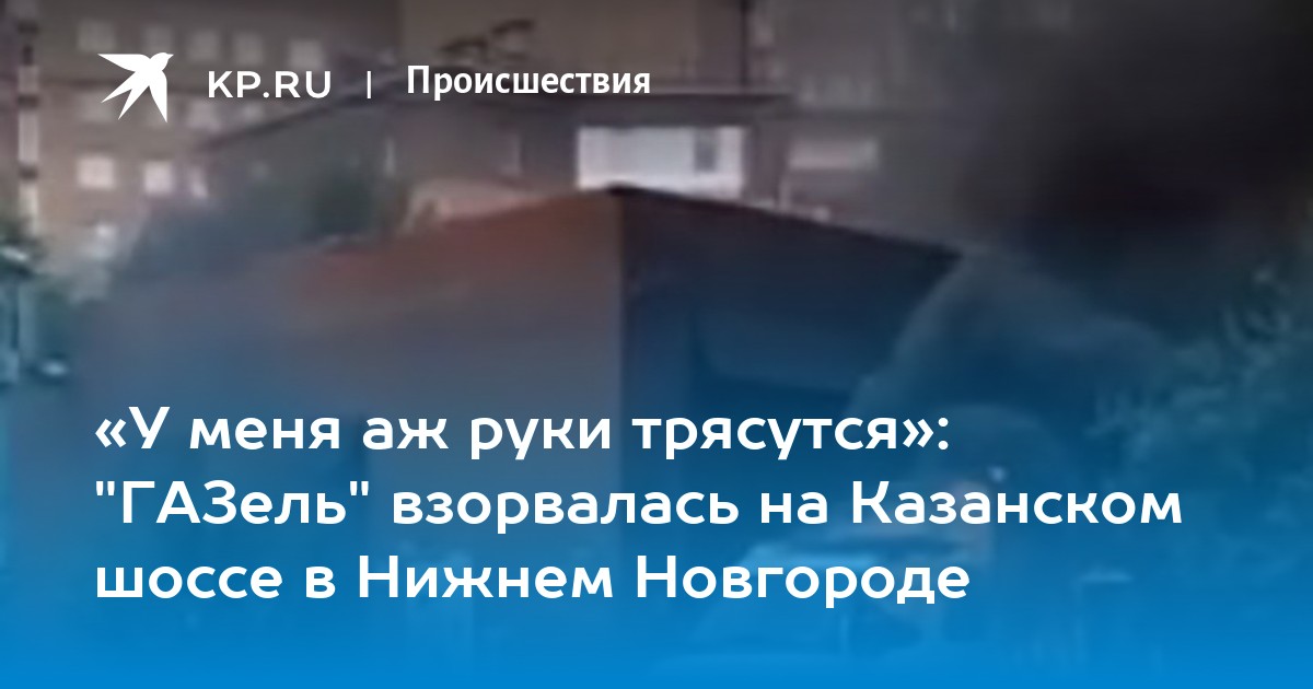 Газель взорвалась на мкаде