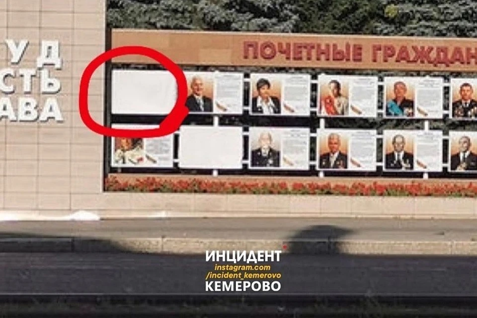 В Кемерове возбуждено уголовное дело по факту кражи портрета Амана Тулеева с Доски почета. Фото: Инцидент Кемерово/ vk.com