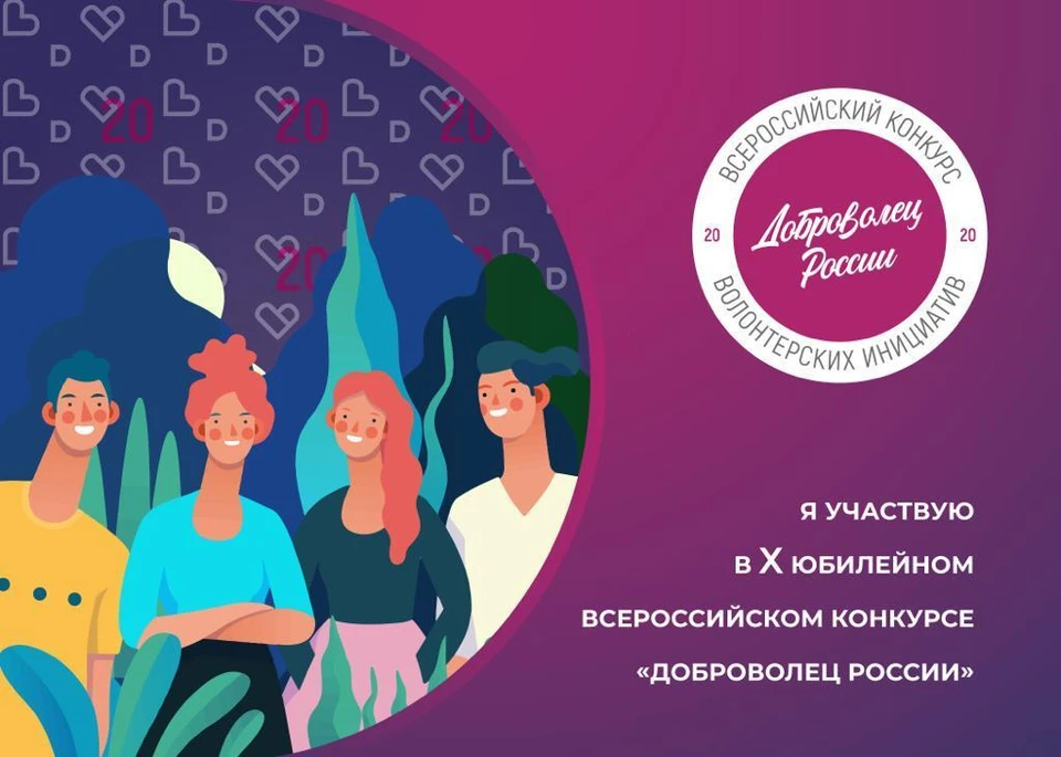Доброволец России-2020.