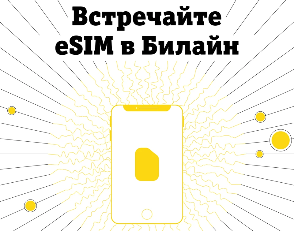 Виртуальная sim карта билайн