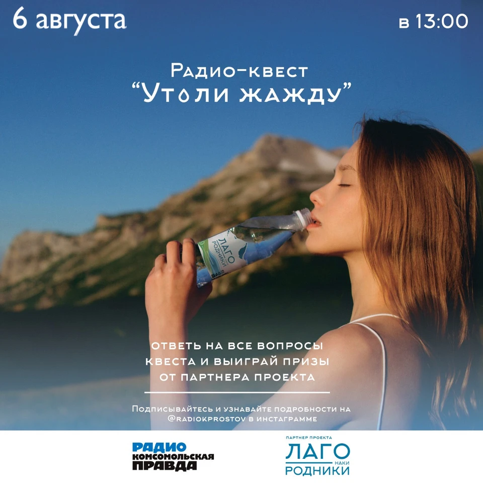 Радио-квест «Утоли жажду» от «Комсомольской правды»