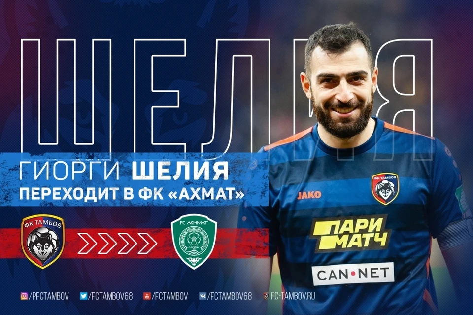 Шелия перешел в «Тамбов» зимой 2019-го года